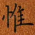 惟