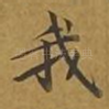 我