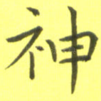神