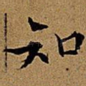 知
