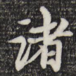 诸