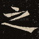 之