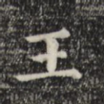 王