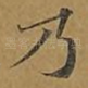 乃