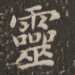 灵