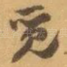 觅