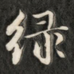 绿