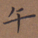 午