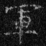 军