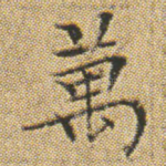 萬