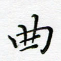 曲