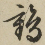 鹤