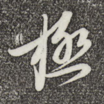 极