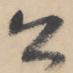 公