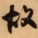 故