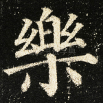 樂