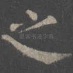 之