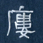 楼