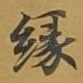 缘