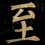 至