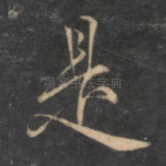 是
