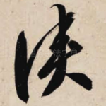 侠