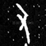 又