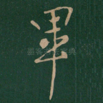 毕