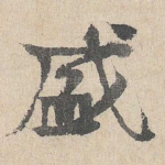 盛
