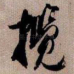 揽