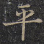 平