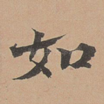 如