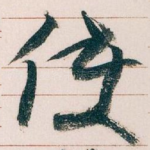 使
