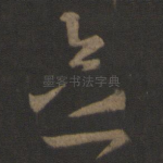 念