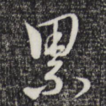 累