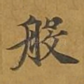 般