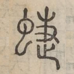 蜨