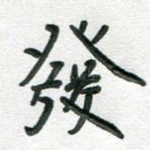 发
