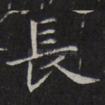 长