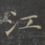 江