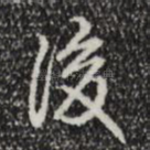 后
