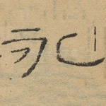 永