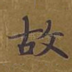 故