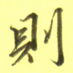 则
