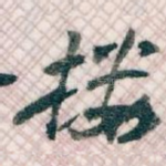 楼