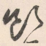 断
