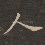 人