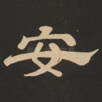 安