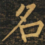名