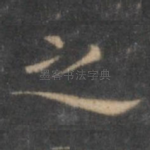 之